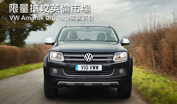 頂級限量車型，VW Amarok Ultimate英倫發表