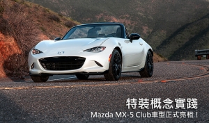 最強悍的ND！Mazda MX-5 Club車型紐約車展亮相