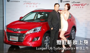 勁紅新妝上身  Luxgen U6 Turbo Sports+魅惑上市