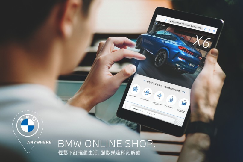 數位化購車體驗 BMW Online Shop線上訂車服務正式上線 BMW全車系60期零利率同步實施中