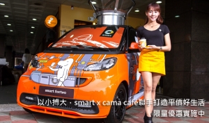 以小搏大，smart x cama café聯手打造平價好生活，限量優惠實施中！