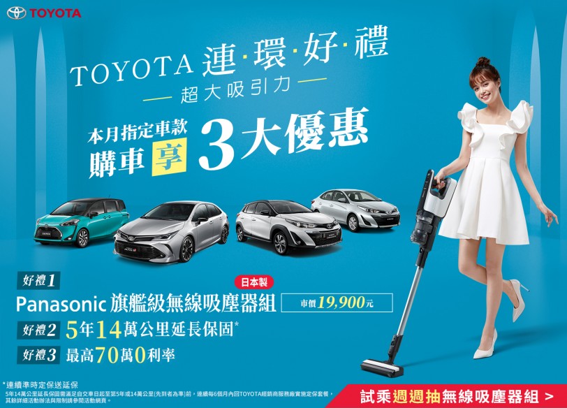 TOYOTA連環好禮 超大吸引力