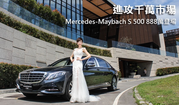 進攻千萬市場！Mercedes-Maybach S 500 888萬登場