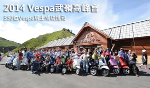 2014 Vespa武嶺高峰會！350位Vespa騎士成功挑戰