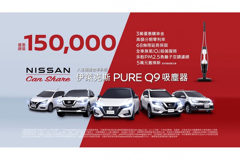 「NISSAN Can Share」限時分享嚴選精品好禮 最高優惠總價值達15萬元