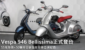 Vespa 946 Bellissima正式登台！55萬身價×50輛單日銷售完畢締亞洲紀錄