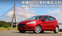 超過800公里的南征北討!Ford Fiesta 1.0L EcoBoost達成17.5km/L油耗