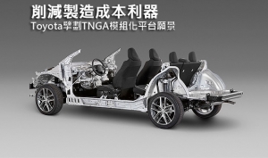 削減製造成本利器，Toyota擘劃TNGA模組化平台願景