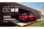 Volkswagen 首度推出全台ID.電動車夜間試駕 「駕趣德藝:純電樂趣體驗日」限量報名 現場下訂享專屬訂車禮