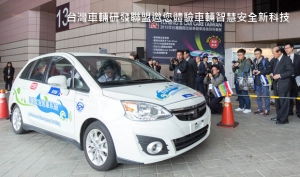台灣車輛研發聯盟邀您體驗車輛智慧安全新科技