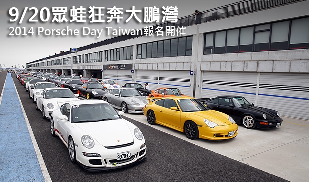 9/20眾蛙狂奔大鵬灣，2014 Porsche Day Taiwan報名開催
