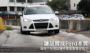 讓品質成Ford本質，福特六和測試道與實驗室雙管齊下