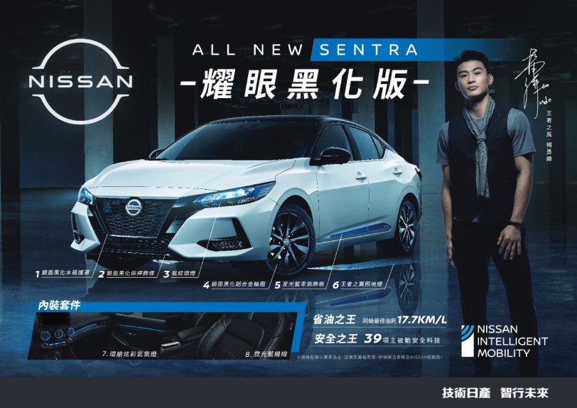 NISSAN SENTRA「耀眼黑化版」限量升級300台登場