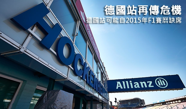 德國站再傳危機,德國站可能自2015年F1賽曆缺席