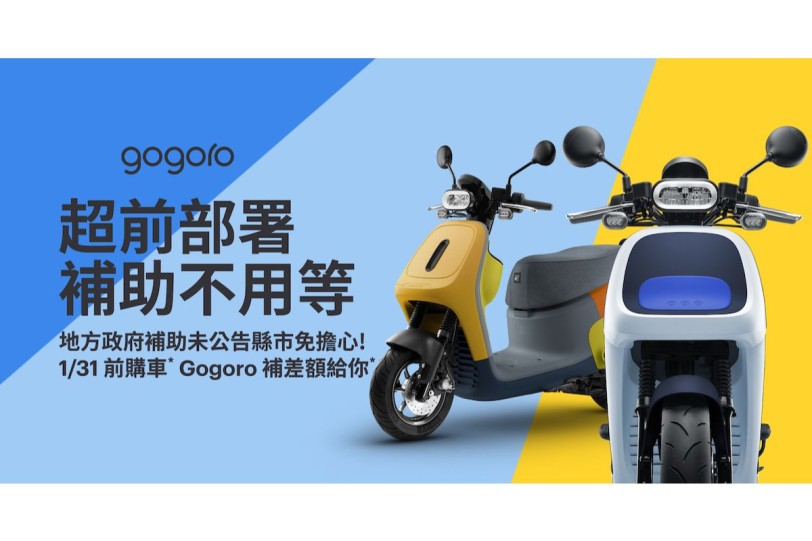 ​​Gogoro 超前部署，地方補助不用等！1/31 前購車即補差額 App 換電踩點體驗全新上線！