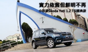 實力依舊但鮮明不再─小改款Škoda Yeti 1.2 TSI經典款