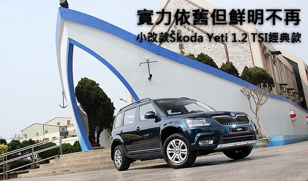 實力依舊但鮮明不再─小改款Škoda Yeti 1.2 TSI經典款