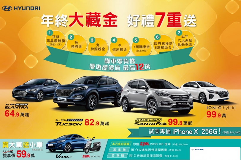 Hyundai買汽車送機車,七重「大藏金」送不停!