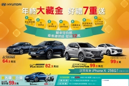 Hyundai買汽車送機車,七重「大藏金」送不停!