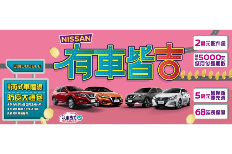 「NISSAN 有車皆吉」限時優惠登場 輕鬆入主以車防疫