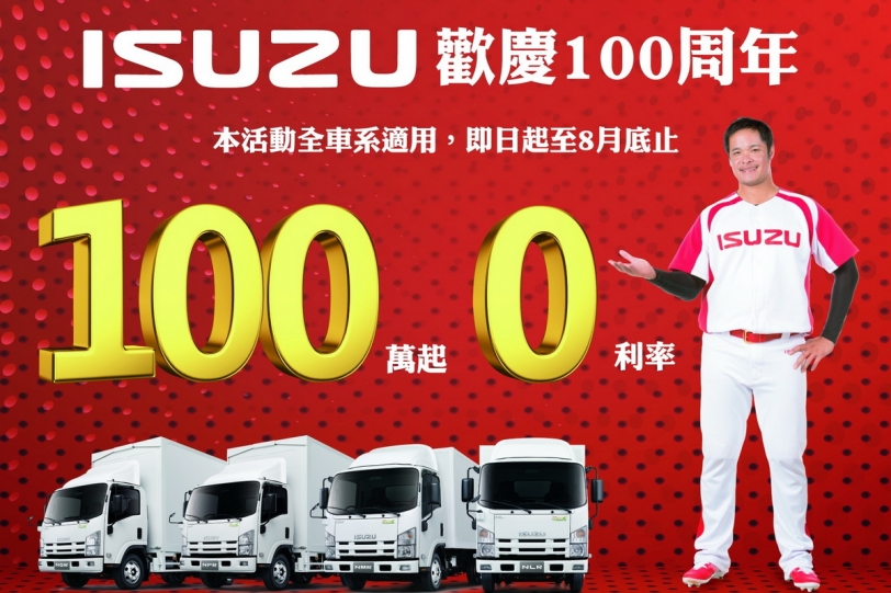 ISUZU歡慶100周年，高額零利率優惠實施中！ 百分百好康 百分百ISUZU！