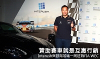 贊助賽車就是互惠行銷，Interush與歐陽若曦一同征戰FIA WEC