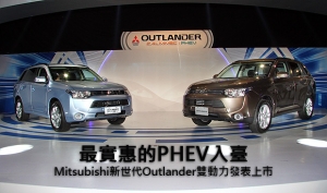 最實惠的PHEV入臺，Mitsubishi新世代Outlander雙動力發表上市