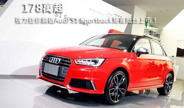 178萬起,強力迷你鋼砲Audi S1 Sportback驚喜抵台上市!