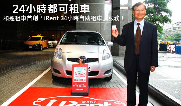 24小時都可租車，和運租車首創「iRent 24小時自助租車」服務！