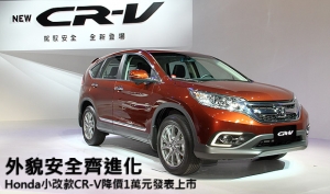 外貌安全齊進化，Honda小改款CR-V降價1萬元發表上市