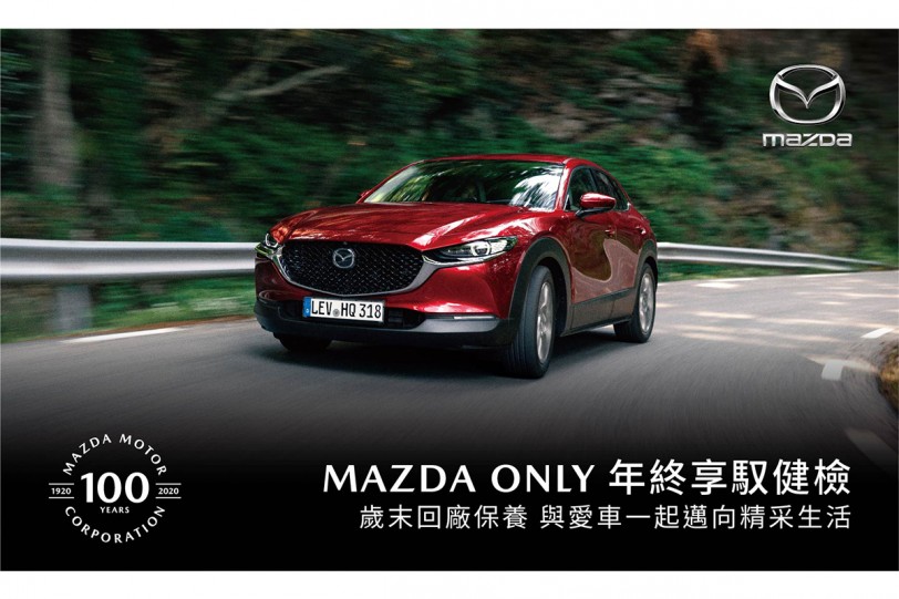 「MAZDA ONLY年終享馭健檢」活動起跑  回廠享免費行車健檢及升級優惠 持續守護駕馭樂趣