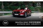 「MAZDA ONLY年終享馭健檢」活動起跑 回廠享免費行車健檢及升級優惠 持續守護駕馭樂趣