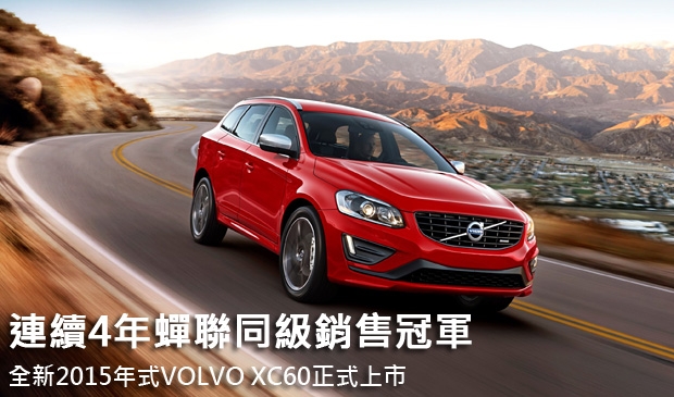 連續4年蟬聯同級銷售冠軍  全新2015年式VOLVO XC60正式上市