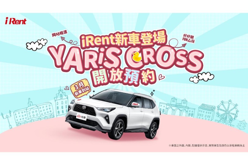 iRent新車登場 導入跨界休旅YARiS CROSS