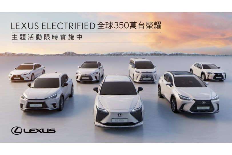 LEXUS ELECTRIFIED 全球350萬台榮耀 限量主題活動，邀您探索電動化的無限可能