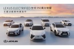 LEXUS ELECTRIFIED 全球350萬台榮耀 限量主題活動，邀您探索電動化的無限可能