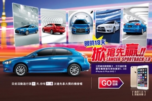 限時18天，Lancer Sportback 1.8「掀」搶先贏！iPhone 6 64G等你來搶