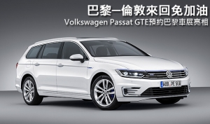 【2014巴黎車展】巴黎─倫敦來回免加油，Volkswagen Passat GTE預約巴黎車展亮相