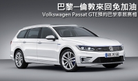 【2014巴黎車展】巴黎─倫敦來回免加油,Volkswagen Passat GTE預約巴黎車展亮相