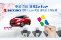 Suzuki低月付優惠實施中，讓您自在悠遊趣！