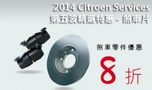 2014 Citroen Services原廠零件優惠活動第五波精選特惠－煞車片