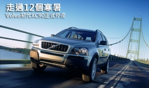 走過12個寒暑，Volvo初代XC90正式停產