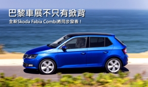 【2014巴黎車展】Fabia掀背不寂寞，Skoda Fabia Combi將同場加映！