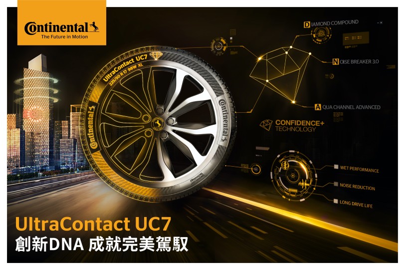 德國馬牌輪胎7世代 挑戰全能均衡新未來  創新進化 UltraContact UC7 矚目登場