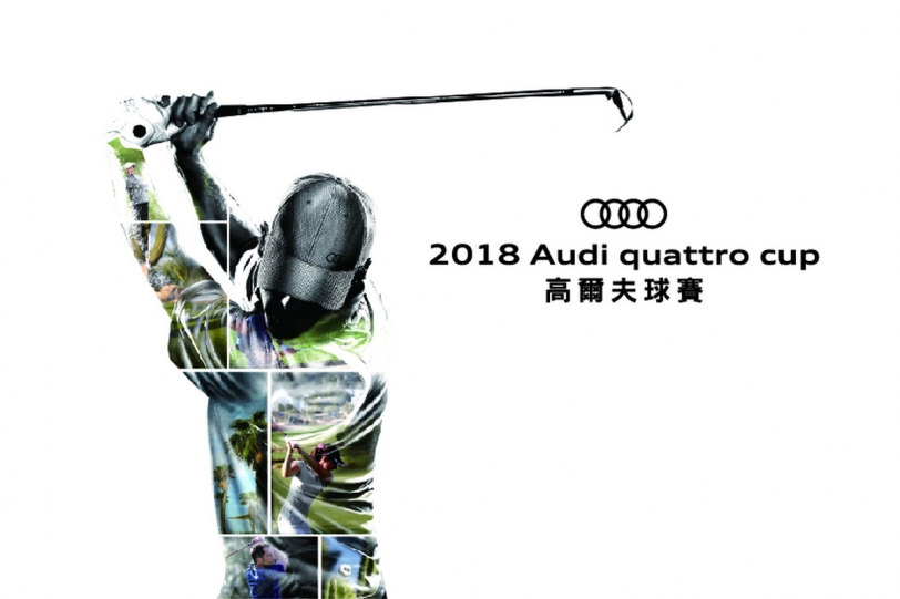 2018 Audi quattro Cup 高爾夫球賽車主報名正式開跑