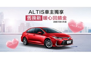 Toyota 4月販促專案,All New COROLLA ALTIS 上市三重好康優惠實施中!