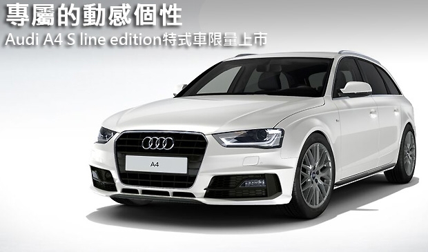 專屬的動感個性，Audi A4 S line edition特式車限量上市