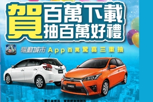 Toyota驅動城市App「賀百萬下載送百萬好禮」 Yaris幸運得主揭曉