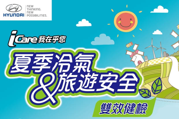 Hyundai汽車2014年iCare一夏，夏季冷氣&amp;旅遊安全雙效健檢活動起跑