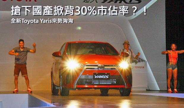 55.5萬元起！全新Toyota Yaris放大登場